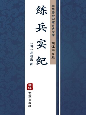cover image of 练兵实纪（简体中文版）